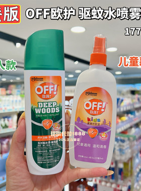 香港购 美国off欧护驱蚊喷雾防蚊水户外防蚊神器宝宝儿童驱虫液