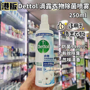 香港购 港版滴露Dettol衣物消毒除菌喷雾清新纯棉 250ml 外出去味