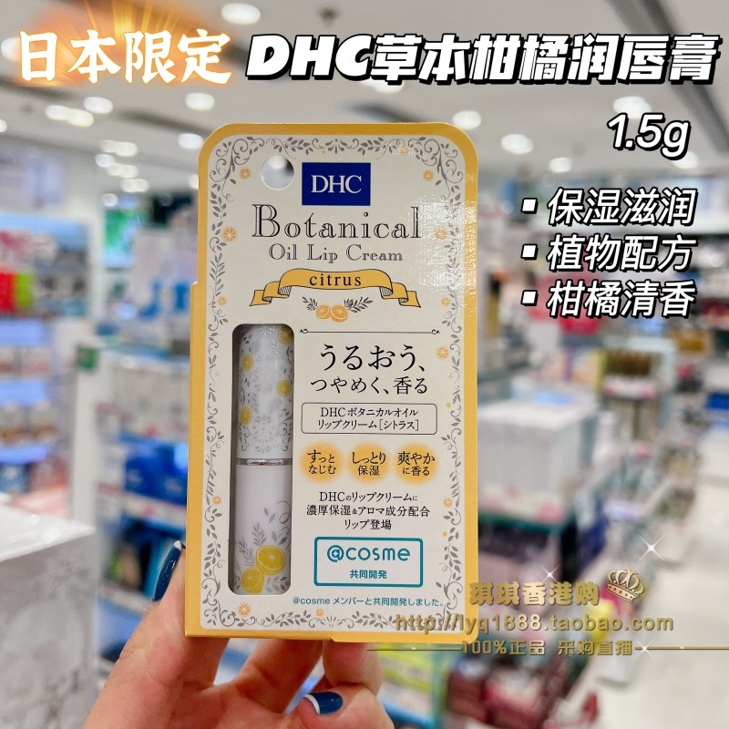 日本DHC联名柑橘限定润唇膏保湿图片