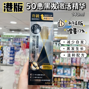 升级版日本50惠黑发激活精华 白发变黑自己黑发自己生 生发精华