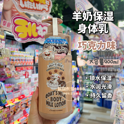 日本goat's milk山羊奶朱古力味保湿润肤身体乳900ml 滋润奶甜香