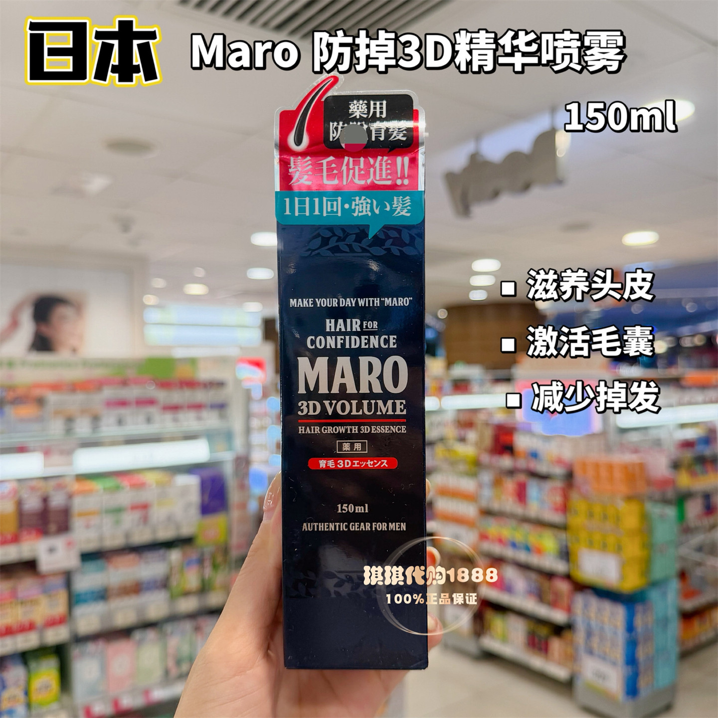 日本MARO 3D防掉发精华喷雾强韧发丝发根滋养头皮护理精华