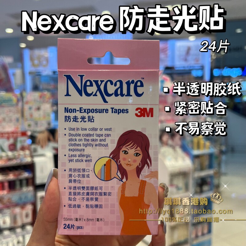 3M耐适康防走光贴Nexcare隐形V领领口内衬衫裙子肩带双面粘胶无痕