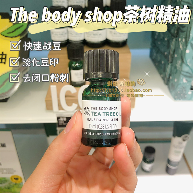 The Body Shop美体小铺茶树精油 去祛青春痘粉刺10ml改善痘印