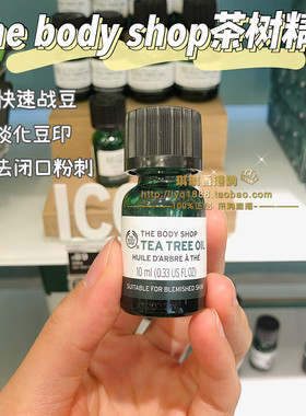 The Body Shop美体小铺茶树精油 去祛青春痘粉刺10ml改善痘印