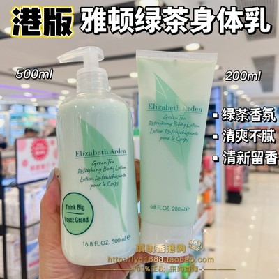 香港版Elizabeth Arden伊丽莎白雅顿绿茶香氛身体乳200ml 500ml