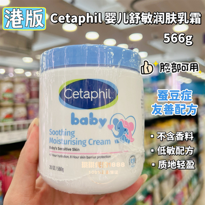 香港cetaphil丝塔芙baby婴幼儿宝宝舒缓保湿霜润肤乳霜大白罐566g