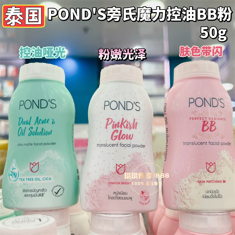 香港购 泰国ponds旁氏魔力控油定妆散粉BB粉夏季遮瑕蜜粉女50g