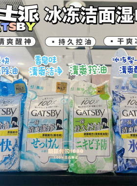 香港购日本杰士派GATSBY男士清爽洁面湿纸巾冰冻降温瞬间除油保湿