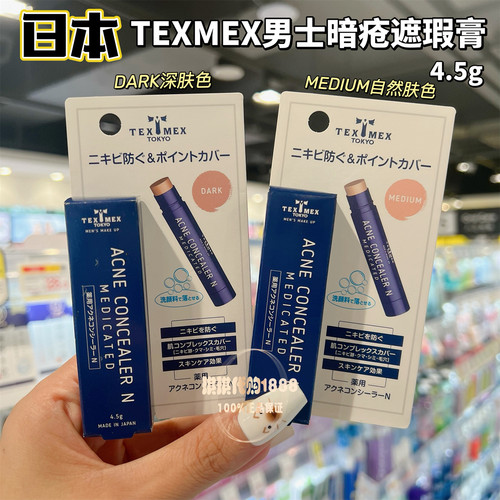 香港购 日本TEXMEX男士遮瑕膏棒4.5g遮盖痘痘毛孔痘印斑点黑眼圈