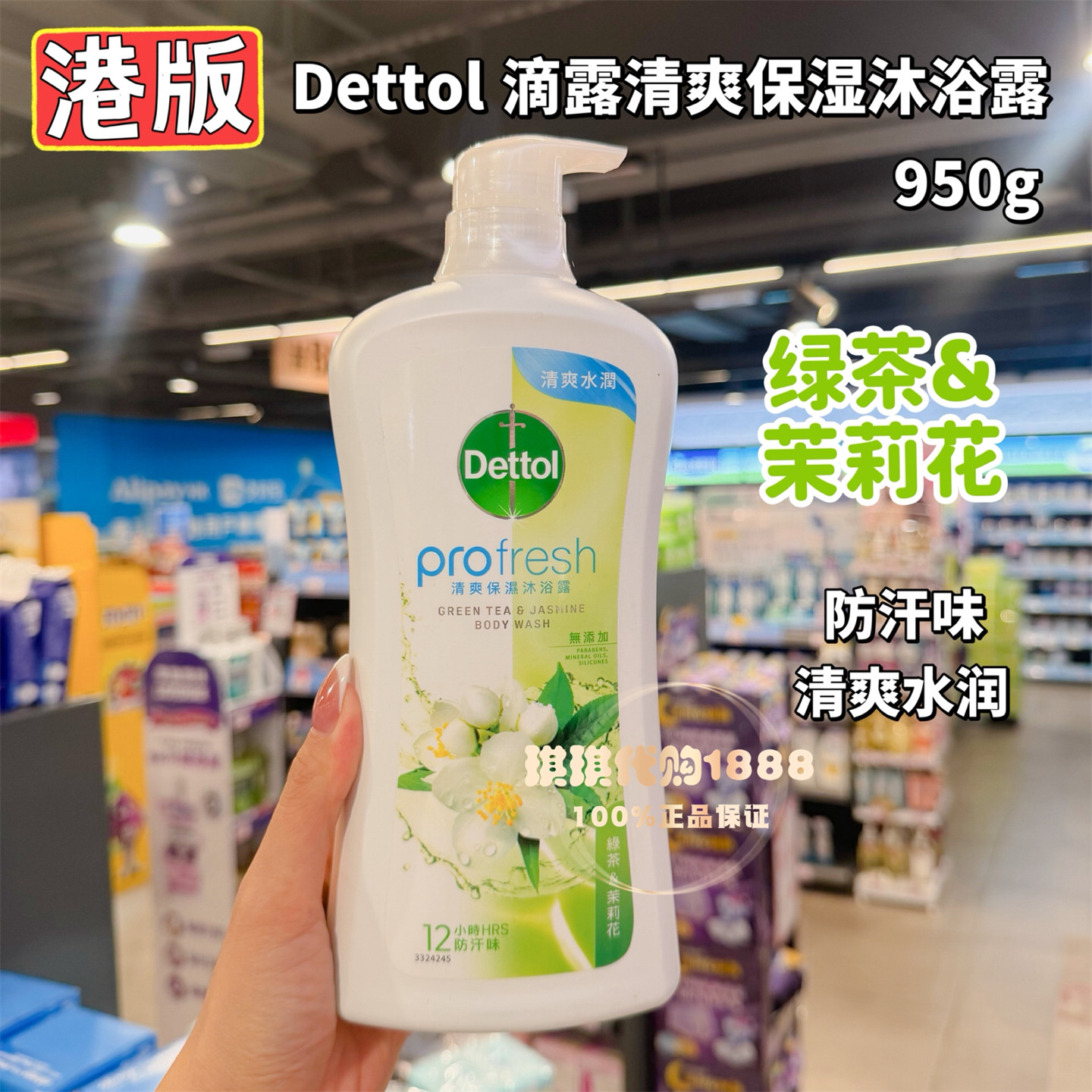 香港版Dettol滴露清爽保湿沐浴露茉莉与绿茶清香950g防汗白茶花