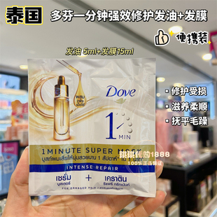 香港购 泰国DOVE多芬一分钟发膜精油2合1修复滋润 柔顺旅游便携