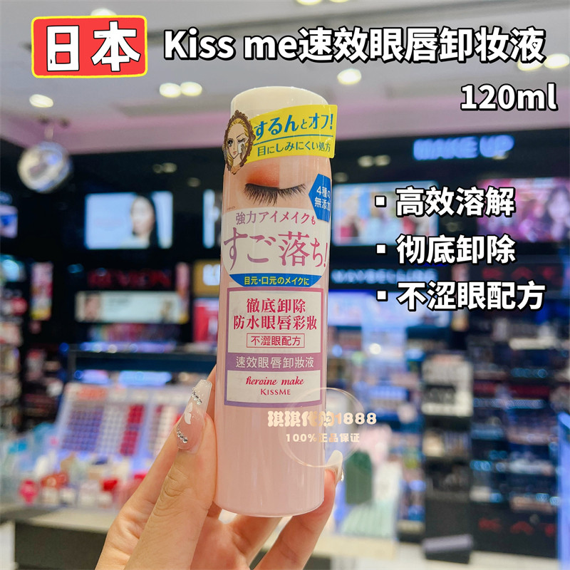 香港购 日本KISSME奇士美全新速效眼唇卸妆液温和快速卸妆水120ml