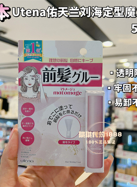日本Utena佑天兰前发专科harves刘海碎发定型胶干爽固定发胶 发蜡