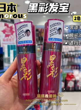 澳门购 日本Kokusai黑彩一次性黑色染发喷雾发宝遮白发根补色黑发