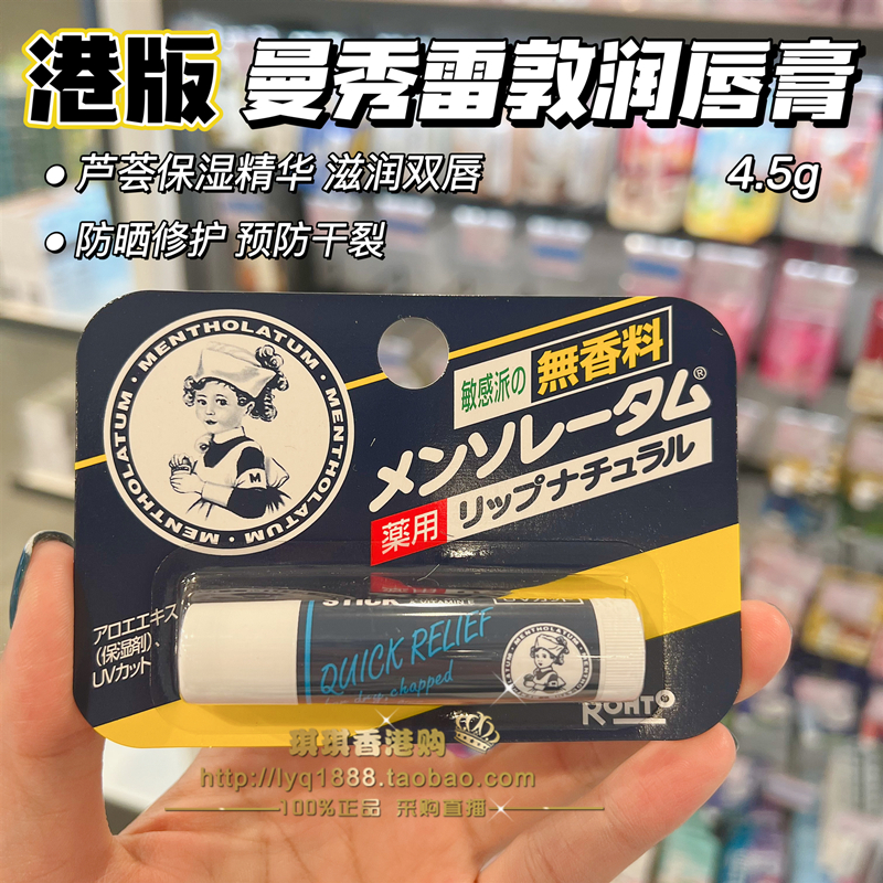 曼秀雷敦无香料高保湿药用润唇膏