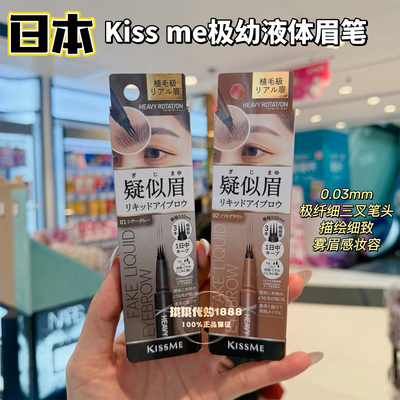 日本kiss me三叉仿真眉笔0.03mm极细液体水眉笔自然防晕染野生眉