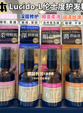 日本LUCIDO-L伦士度护发精油60ML修复受损护发油改善毛躁免洗清爽