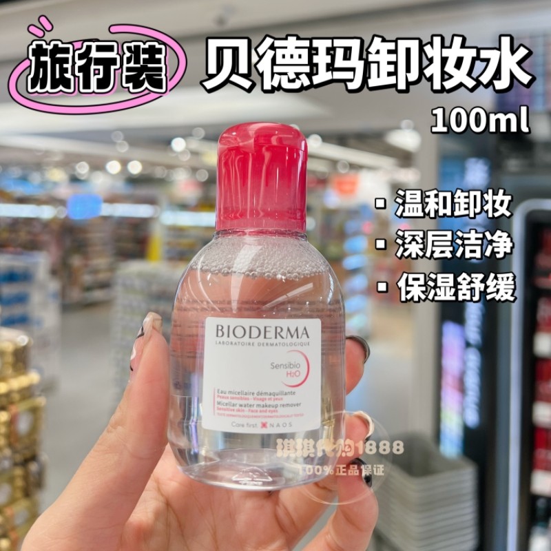 法国贝德玛卸妆水小样粉水舒妍洁肤温和敏感肌无刺激旅行试用装