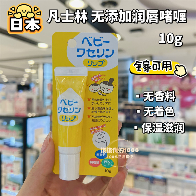香港购 日本天然健荣制药凡士林润唇膏保湿10g婴幼儿童宝宝无香料