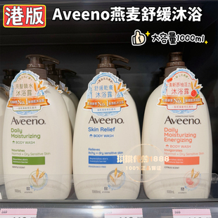 香港Aveeno艾惟诺天然燕麦沐浴露1000ml水润保湿舒缓干燥敏感肌