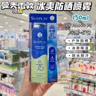 澳门购 曼秀雷敦SUNPLAY冰爽持久防晒噴霧165ml户外防水防汗SPF75