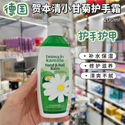 香港购 德国herbacin贺本清经典小甘菊护手霜乳液200ml护甲防干裂