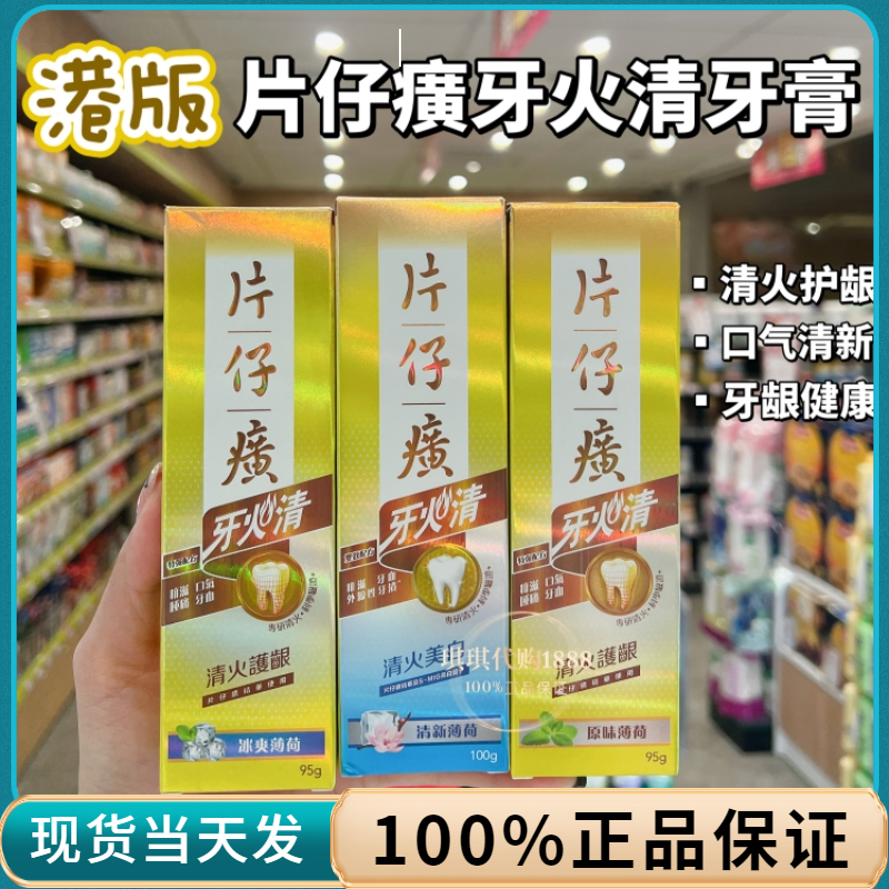 澳门购港版片仔癀牙火清牙膏冰爽薄荷缓解口腔上火清新95g多款-封面