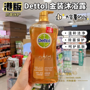 香港购 沐浴露gold除菌保护持久留香清新950g dettol滴露金装 港版