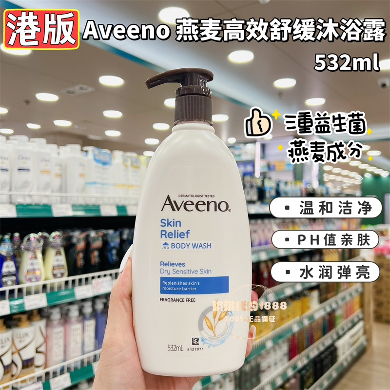香港Aveeno艾维诺燕麦高效舒缓保湿成人沐浴露温和清爽防干燥滋养