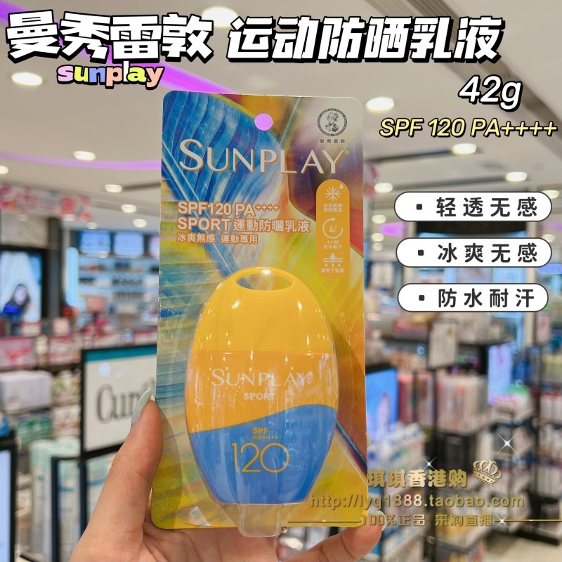 澳门购曼秀雷敦sunplay新碧户外运动防晒霜乳液SPF120全身脸部42g