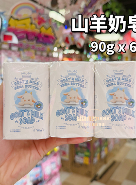 日本 goat's milk山羊奶 沐浴皂 香皂 洁面皂90gx6个装滋润奶香