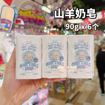 日本 goat's milk山羊奶 沐浴皂 香皂 洁面皂90gx6个装滋润奶香