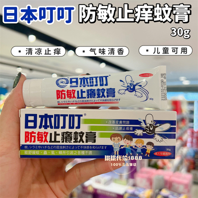 香港购日本叮叮蚊虫叮咬清凉止痒膏止痒液紫草膏驱蚊儿童婴儿大人