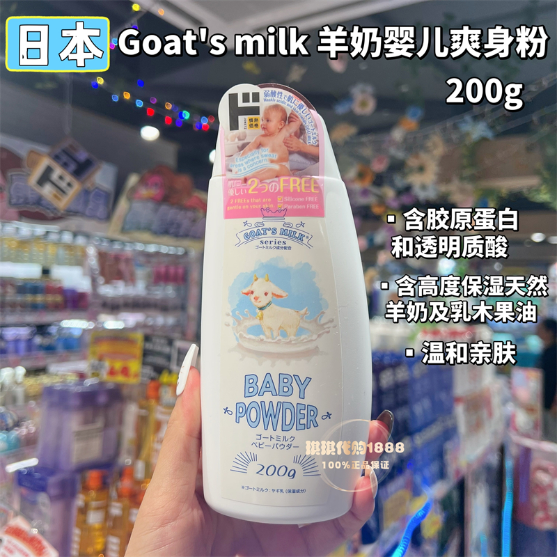 日本进口goat's milk山羊奶爽身粉新生宝宝儿童预防痱子干爽舒适