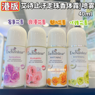 香港艾诗走珠止汗露魅力浪漫花香