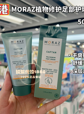 香港专柜以色列摩娜丝moraz植物修护足霜足部护理霜脚防干裂除菌