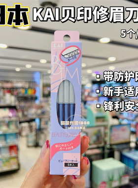 日本KAI贝印修眉刀 刮眉刀片剪刀眉型初学者安全专用套装男女剃眉