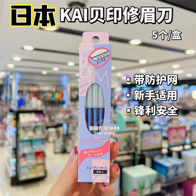 日本KAI贝印修眉刀 刮眉刀片剪刀眉型初学者安全专用套装男女剃眉