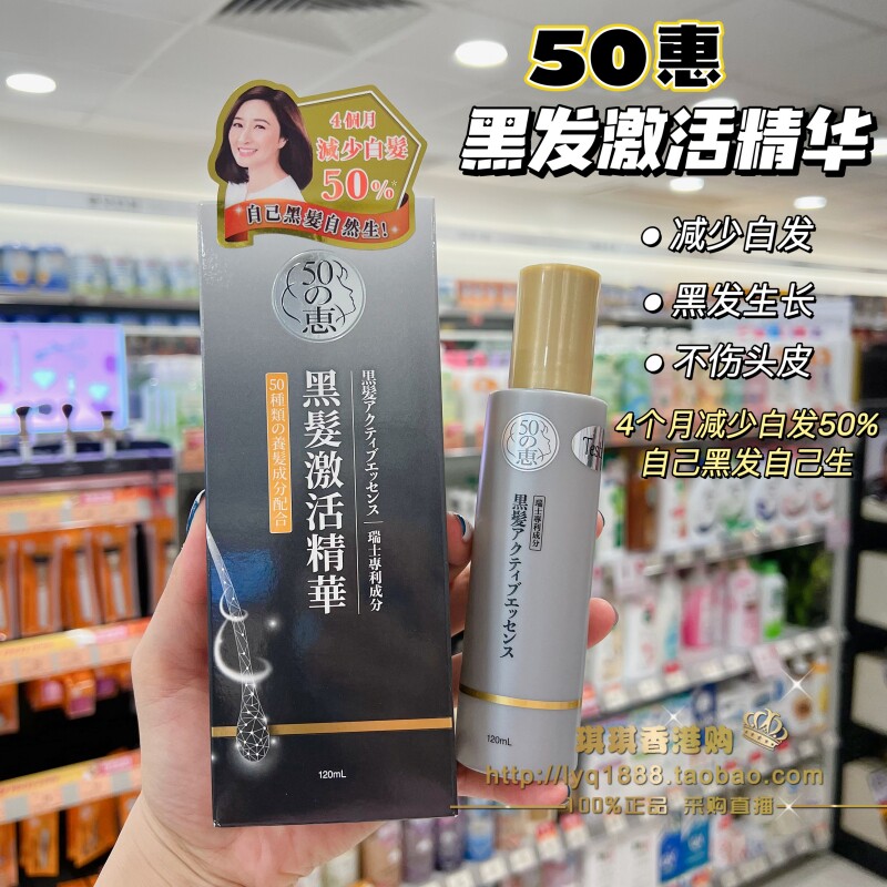 澳门购 日本50惠黑发激活精华 白发变黑自己黑发自己生 生发精华