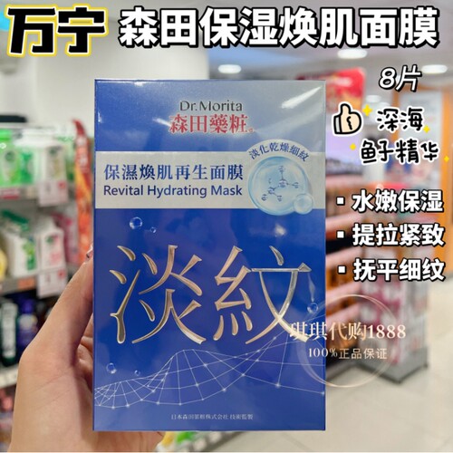 森田药妆保湿焕肌再生玻尿酸面膜