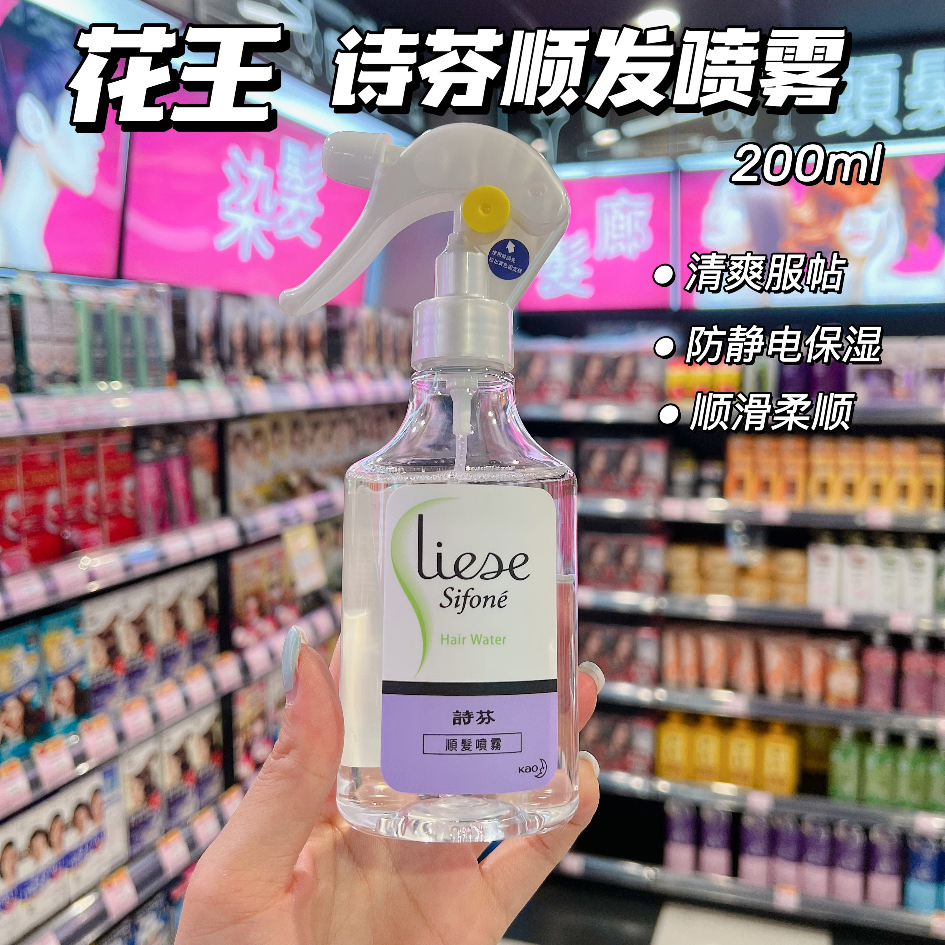 澳门购 花王liese诗芬顺发喷雾 柔顺清爽保湿改善毛躁护发200ml