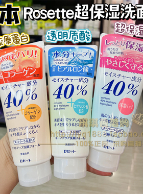 香港购 日本ROSETTE露姬婷40%超保湿滋润洗面奶温和水润洁面168g