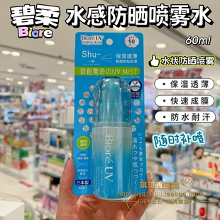 新款 日本Biore碧柔水感防晒喷雾水60ml速成膜水润清爽透明防水汗