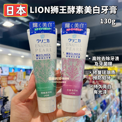 日本Lion狮王CLINICA珍珠美白酵素牙膏130g去渍口臭花香柑橘薄荷