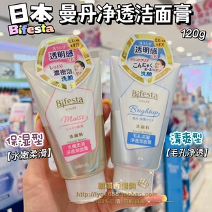 香港购 日本曼丹bifesta深层清洁毛孔保湿水嫩洁面乳洗面奶120g