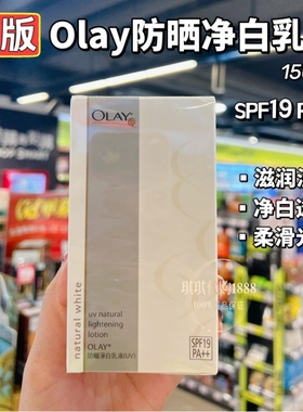 香港版 OLAY玉兰油防晒净白乳液UV透亮150ml滋润修护SPF19PA++
