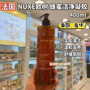 法国Nuxe欧树蜂蜜洁面凝胶啫喱温和舒缓保湿洗面奶清洁沐浴400ML