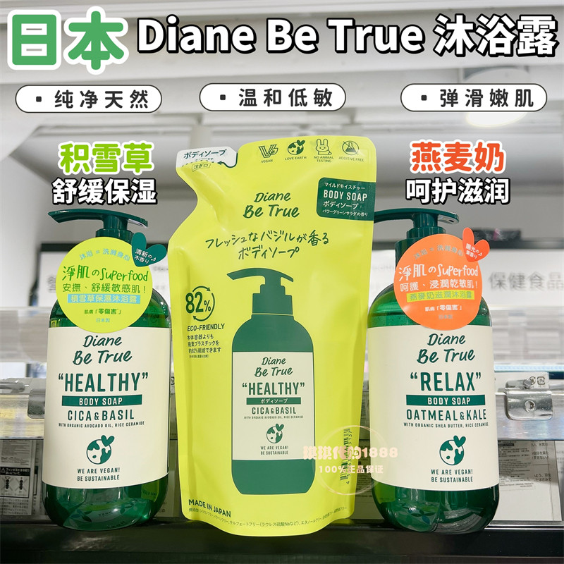 香港购 日本Diane be true积雪草保湿舒缓沐浴露燕麦奶滋润干敏肌