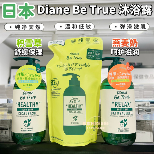 香港购 日本Diane be true积雪草保湿舒缓沐浴露燕麦奶滋润干敏肌
